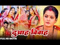 Movie DUAAH BIYAH I दुआह बियाह I FULL MOVIE Chintu Anjana Singh New Bhojpuri Film 