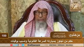 حكم من تجاوز بسيارته السرعة القانونية وتسبب بوفيات - الشيخ صالح الفوزان image