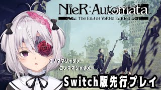 【NieR:Automata The End of YoRHa Edition】先行プレイ！【VTuber】