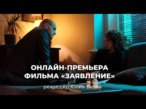 Онлайн-премьера фильма «Заявление» (режиссер Юлия Белая)