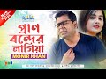Monir Khan - Pran Bonder Lagiya | প্রাণ বন্দের লাগিয়া | New Video Song 2021