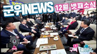 군위뉴스(12.26.)