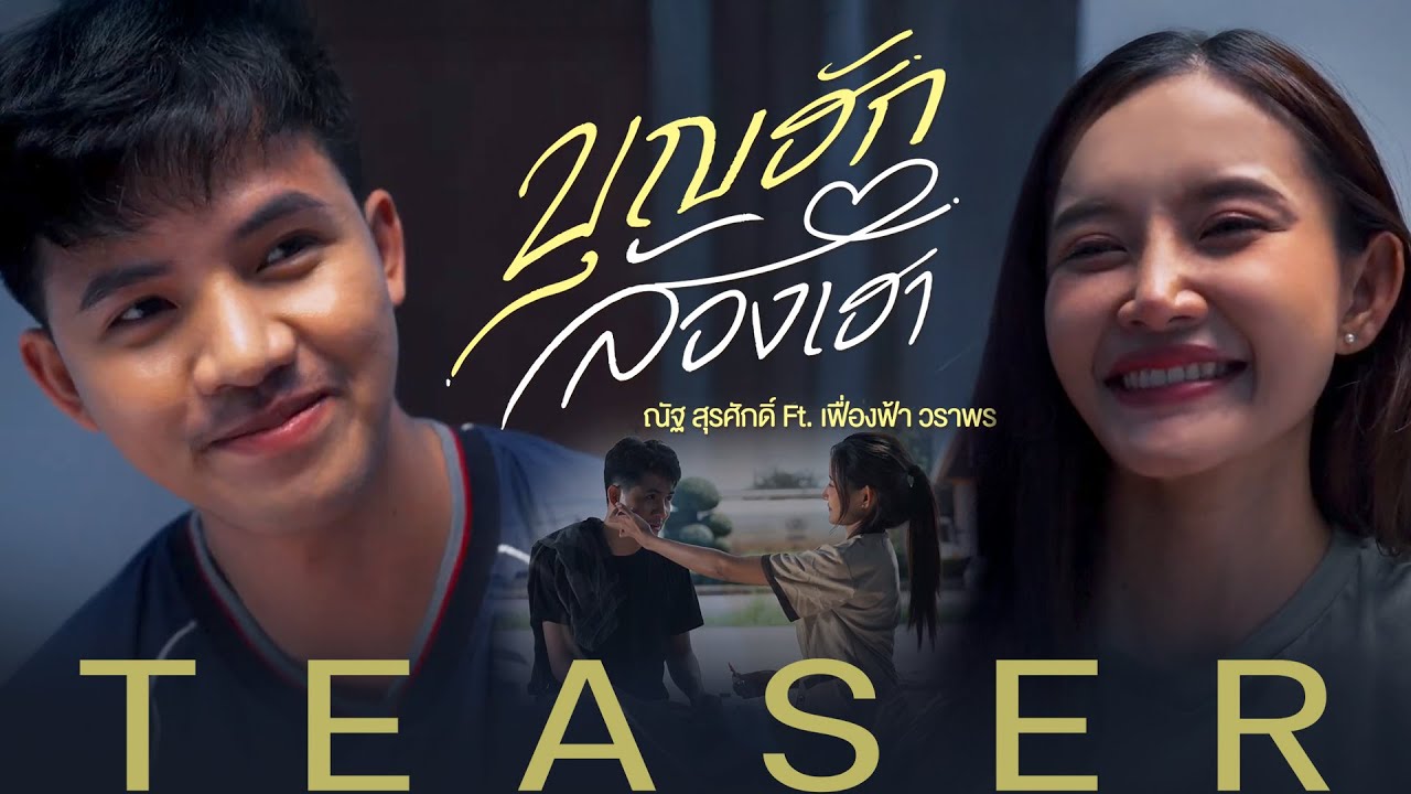 บุญฮักสองเฮา - เพลงใหม่จาก ณัฐ สุรศักดิ์ Feat. เฟื่องฟ้า วราพร  | 16 ตุลาคมนี้【TEASER】