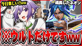 【3分】3度目のヴァロ配信で成長したネオンをみせ初MVPになったるも。【切り抜き るも。 ららのきおく ちはれ VALORANT】