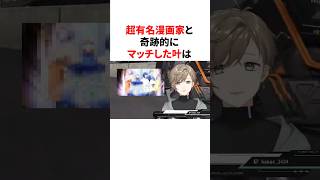 ㊗️20万回再生！！超有名漫画家と奇跡的にマッチした叶　#youtuber#vtuber#雑学#豆知識