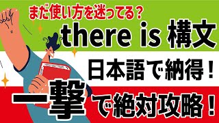 迷ってる方必見【there is 構文はどう使う？】文法説明14分で絶対わかる使い方のコツを教えます！鬼のリスニング8分