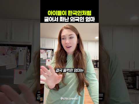 아이들이 너무 한국인처럼 행동해서 화난 외국인 엄마