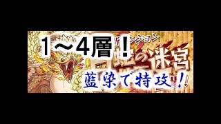 【パズドラ】白蛇の地下迷宮１～4層までやってみた