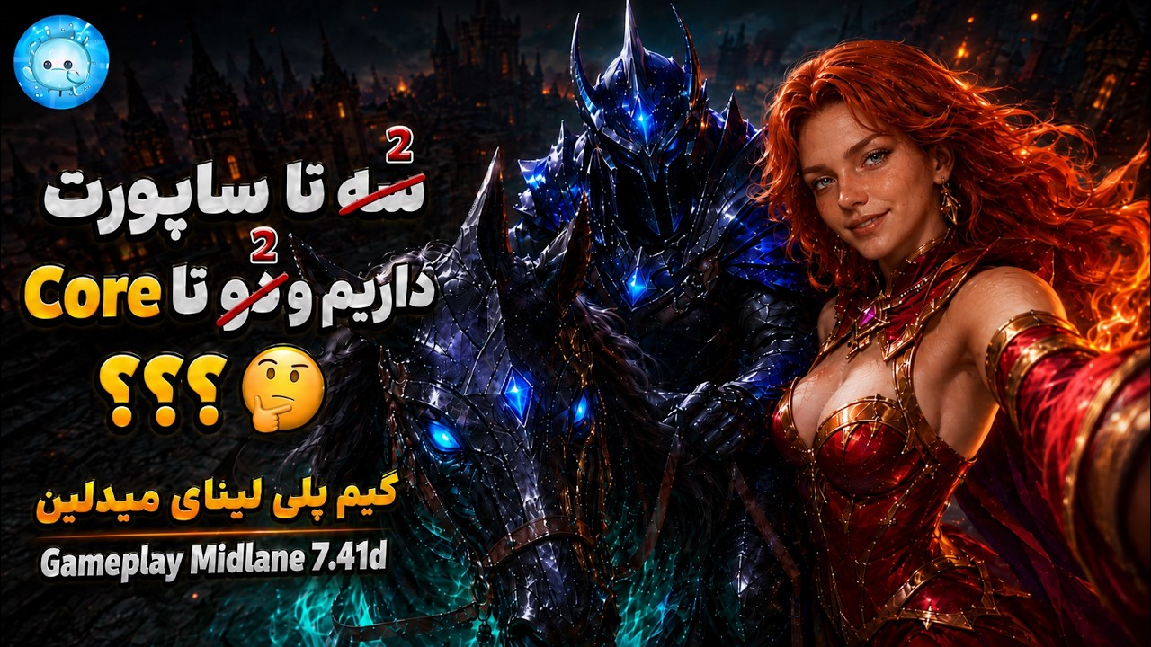 آبادون باید همه کار بکنه که بیارزه😊گیمپلی لینای میدلین| Gameplay Lina Pos 2 Midlane
