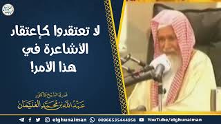 صورة لا تعتقدوا كإعتقاد الأشاعرة في هذا الأمر! | الشيخ أ.د عبدالله الغنيمان