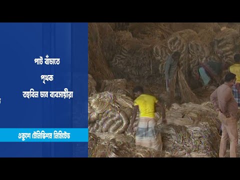 পাট বাঁচাতে পৃথক তহবিল চান ব্যবসায়ীরা