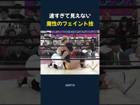 速すぎて見えない_魔性のフェイント技