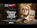 Bangla Gojol মইরা গেলে ফিইরা আসেনা Moira Gele Fira Asena Misa Sa