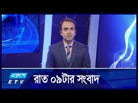 09 PM News || রাত ০৯টার সংবাদ || 09 November 2024 || ETV News
