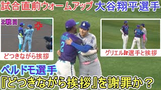 ♦️試合直前ウォームアップ♦️ペルドモ選手が２戦目の『どつきながら挨拶』を謝罪か？【大谷翔平選手】対アリゾナ・Dバックス～シリーズ最終戦～  Shohei Ohtani vs DBacks 2025