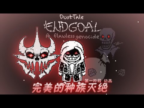 Dusttale Endgoal: Flawless Genocide - Phase 1 [Battle Animation]
