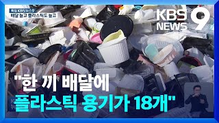 “배달 1건에 플라스틱 용기 18개”…재활용은 절반도 안돼 / KBS  2022.02.24.