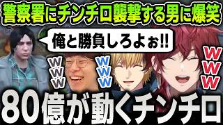 【切り抜き】警察署にチンチロ勝負で襲撃しに来た藤原ザツヤに警察全員で立ち向かう面白すぎるローレンたちまとめ【にじさんじ / 那和ツムグ / エビオ / まるん / #NEWTOWN】