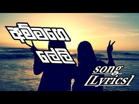 Ammage Leli Song Lyrics (අම්මගෙ ලේලි) Ravi Roystar x DIMI3