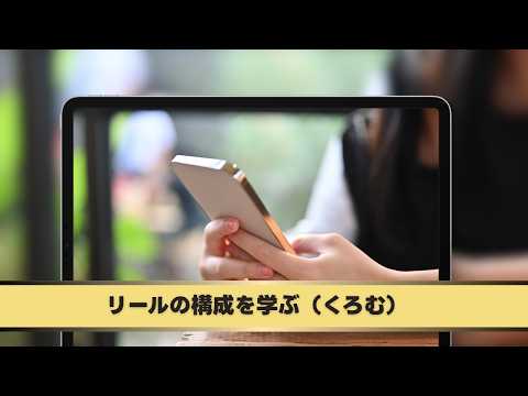 リールの構成を学ぶ