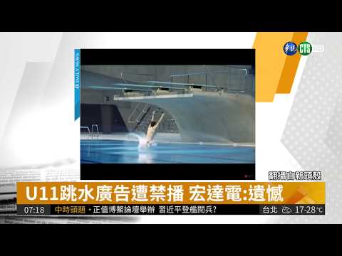 涉誇大! U11手機跳水廣告遭禁播