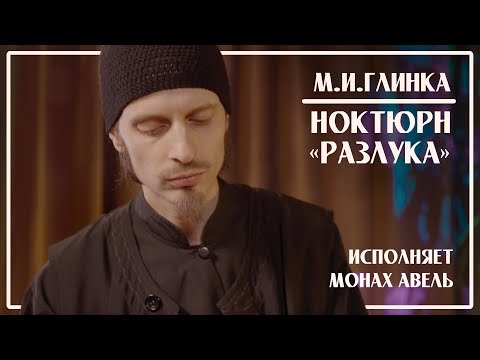 М.И.Глинка – Ноктюрн «Разлука» / Исполняет Монах Авель