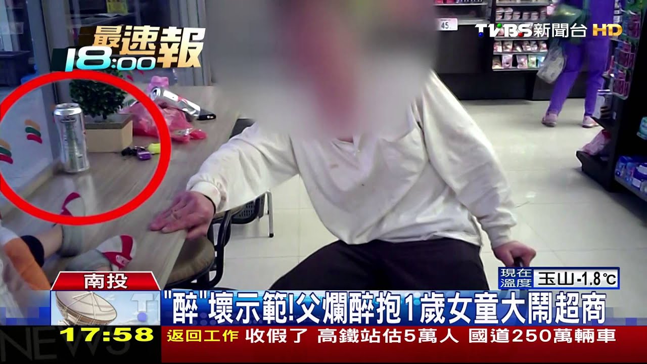 「醉」壞示範! 父爛醉抱1歲女童大鬧超商