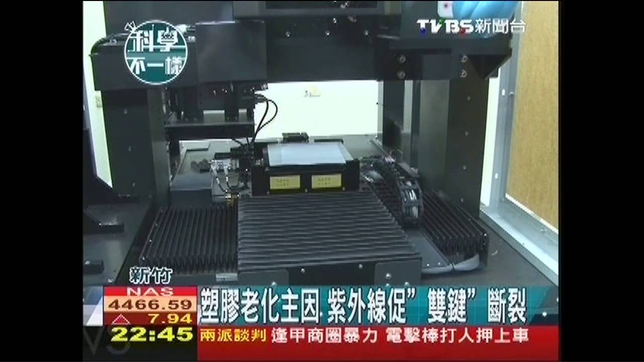 【科學不一樣】塑膠老化主因　紫外線促「雙鍵」斷裂