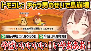 【トモコレ】チャラ男を作った結果、リスナーさん達との島を崩壊させてしまうころさんw【戌神ころね ホロライブ】