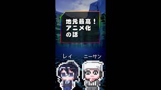 2026/6/27 仄暗ラジオ　#shorts　#ラジオ　#アニメ　#地元最高！　#サブカル