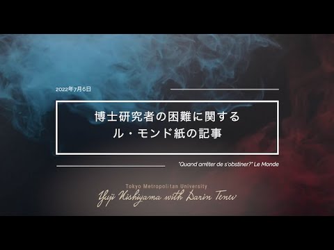 人間社会学科 博士研究者の困難に関するル・モンド紙の記事