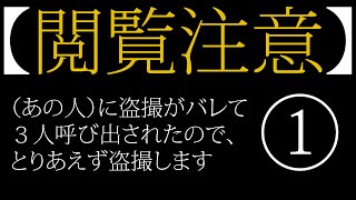 【修羅場】あの人に盗撮がバレて３人呼び出されたので、とりあえず盗撮します。