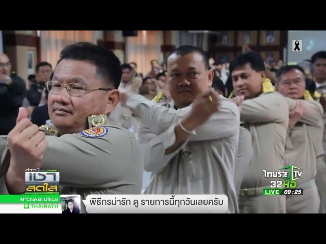 เต้นแอโรบิก ก่อนประชุม | 31-03-60 | ข่าวเช้าสดใส
