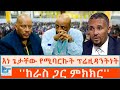 እነ ጌታቸው የሚባርኩት ፕሬዚዳንትነት   ከራስ ጋር ምክክር ETH