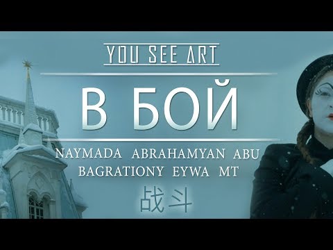 NAYMADA / Abrahamyan / Abu / Bagrationy / Eywa / Mt -  В БОЙ / ПРЕМЬЕРА 2018