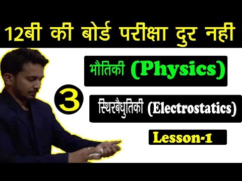 12th PHYSICS SOLUTION PART-2 | ELECTROSTATICS (स्थिरबैधुतीकि) | LESSON - 1 | FOR BOARD EXAM Video