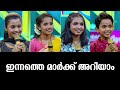 ഇന്നത്തെ മാർക്ക് അറിയാം Flowers Top Singer Season 5 Ep 277