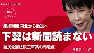 下翼は新聞を読まない　自民党憲法改正草案の問題点