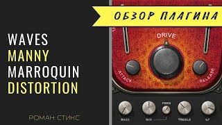 Video thumbnail for Использование Waves Manny Marroquin Distortion by AudioMasterClass