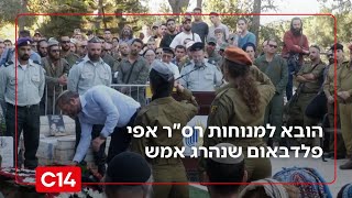 בדרכו האחרונה: הובא למנוחות רס"ר אפי פלדבאום שנהרג אמש מירי מחבלים | החדשות (חדשות ערוץ 14) - התמונה מוצגת ישירות מתוך אתר האינטרנט יוטיוב. זכויות היוצרים בתמונה שייכות ליוצרה. קישור קרדיט למקור התוכן נמצא בתוך דף הסרטון