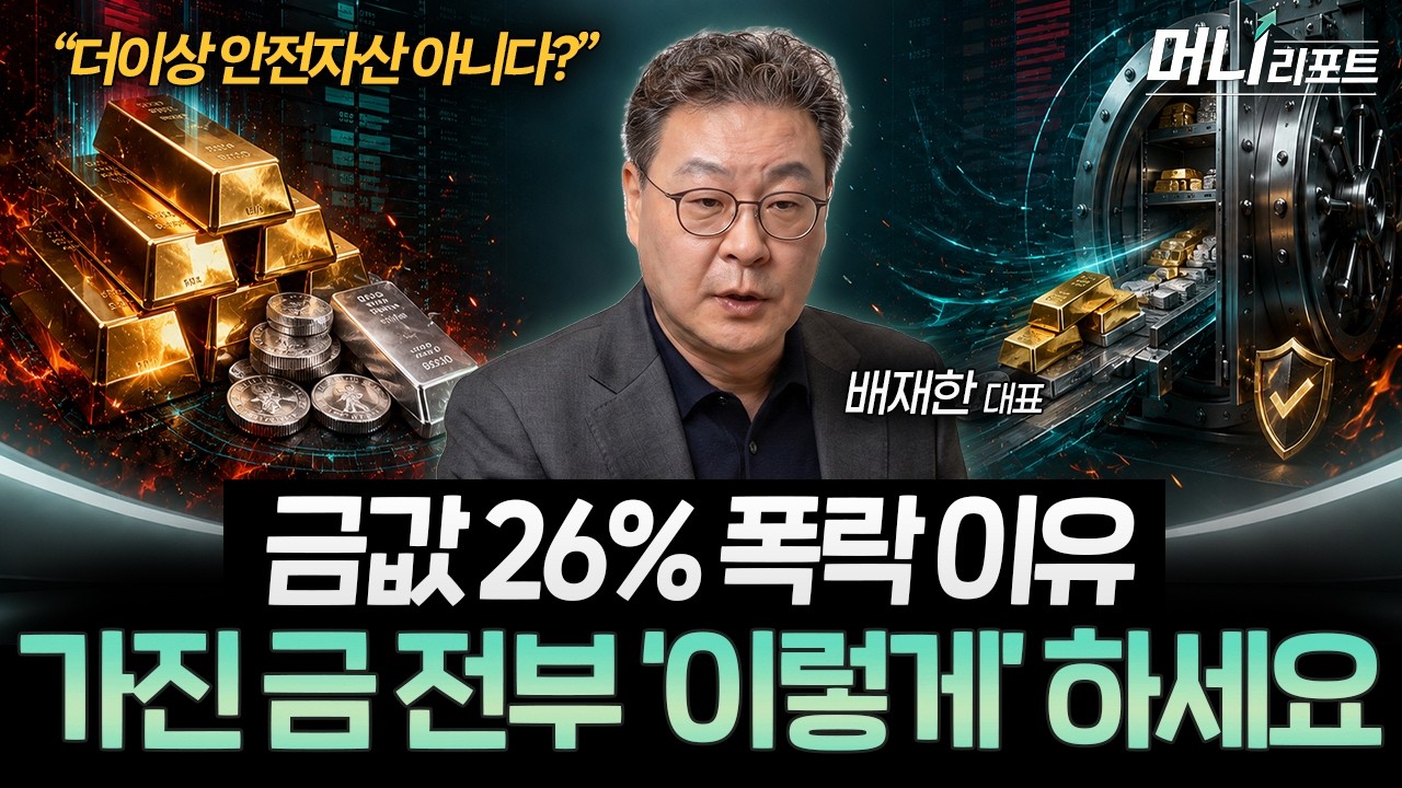 안전자산 금값이 26% 폭락한 진짜 이유, 가진 금 '이렇게' 하세요 (배재한 대표 1부)ㅣ머니리포트