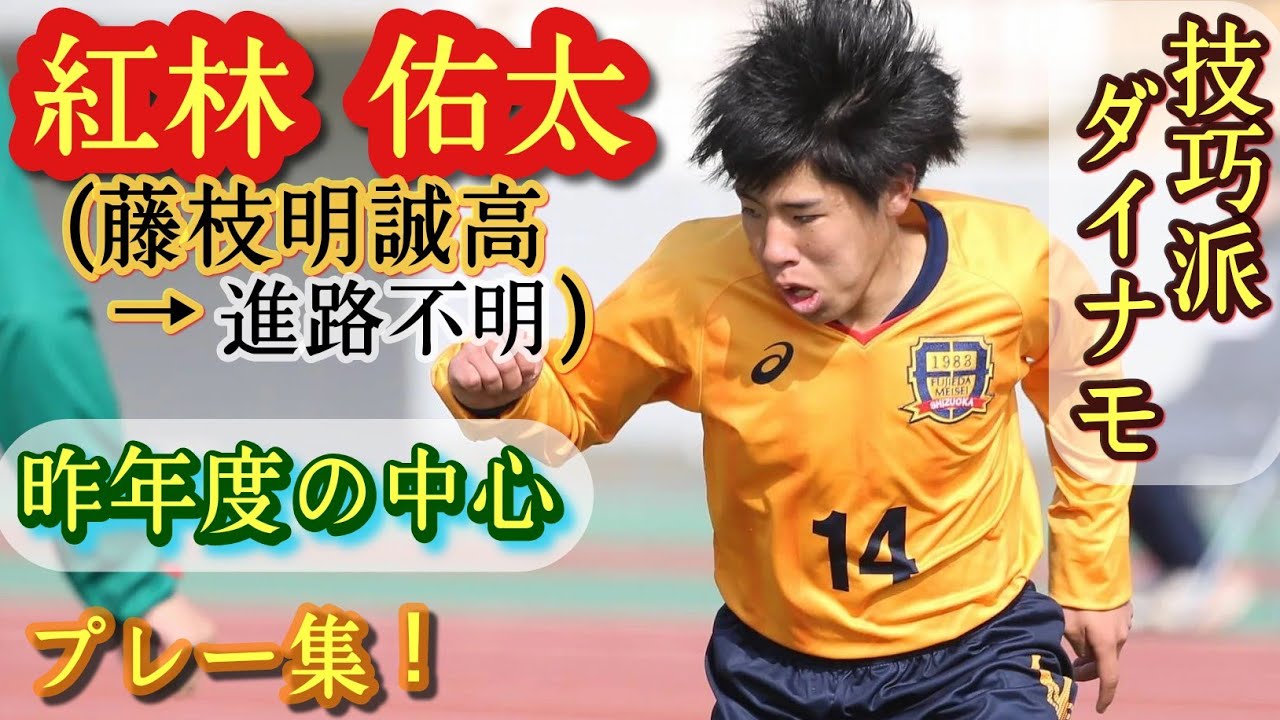 テクニックと機動力で攻撃にアクセントをつける【紅林佑太】磐田U-15→藤枝明誠高。プレー集！Yuta KUREBAYASHI。高校サッカー