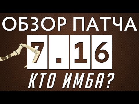 Dota 2 - Патч 7.16 [ОБЗОР] - Кто Имба? Клинкз нагибает?