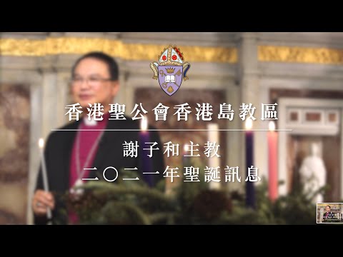 香港島教區謝子和主教二〇二一年聖誕信息