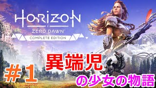 #1【アクション】Horizon Zero Dawn(ホライゾン ゼロ ・ドーン)