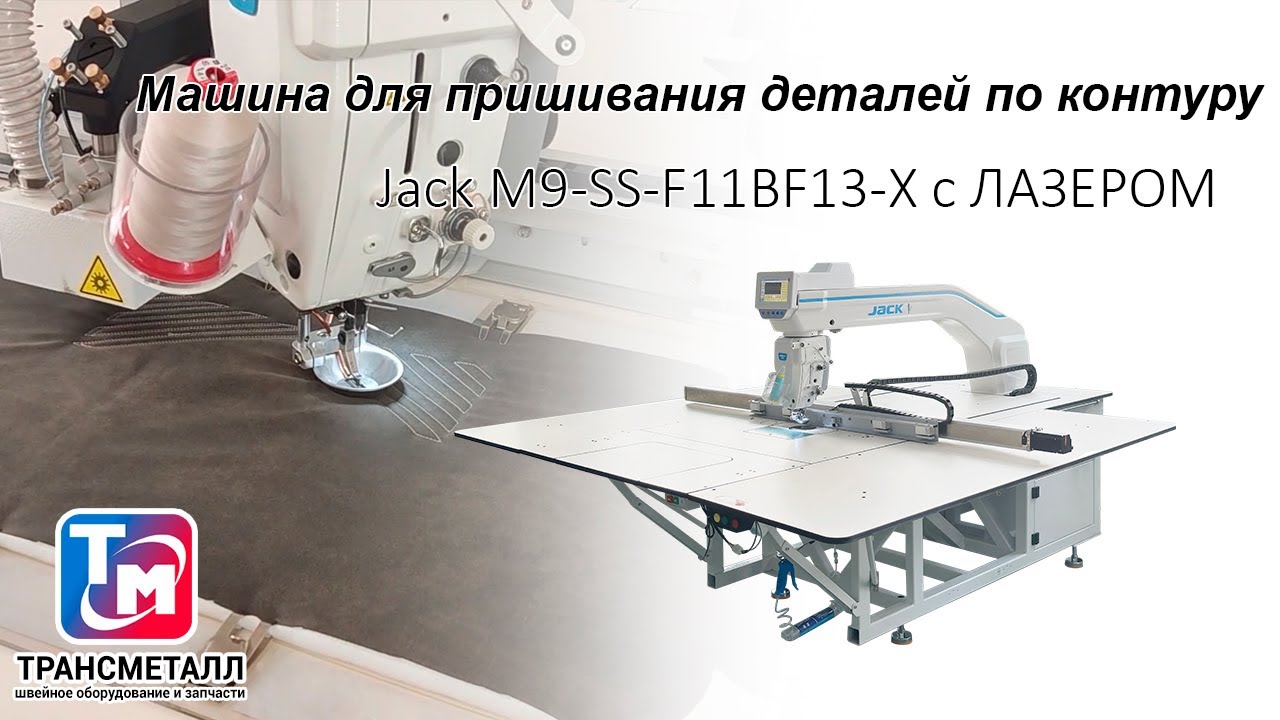 Машина для пришивания деталей по контуру Jack M9-SS-F11BF13-X с ЛАЗЕРОМ (П) видео