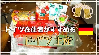 【ドイツ お土産】クナイプ, ビール,ハーブティー, オーガニックコスメなど　ドイツ在住歴3年のわたしが選んだおすすめドイツ土産 （購入品紹介）