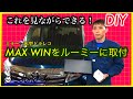ルーミー【MAXWIN  デジタルルームミラー MDR-A001B】取付！