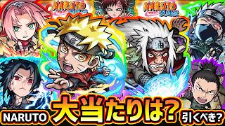 【モンストニュース】※超激熱※ついに『NARUTO』コラボ開催決定！！ガチャも2種類登場、新キャラ『ナルト・サスケ・サクラ・自来也・シカマル・カカシ』大当たりは？引くべき？【けーどら】