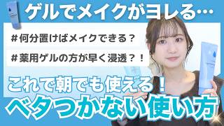 【ベタベタでメイクがヨレる？】アクアテクトゲルの朝でもベタつかない使い方3選
